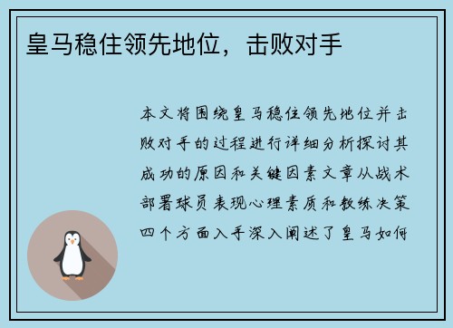 皇马稳住领先地位，击败对手