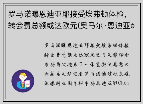 罗马诺曝恩迪亚耶接受埃弗顿体检，转会费总额或达欧元(奥马尔·恩迪亚耶)