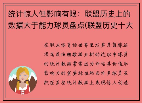 统计惊人但影响有限：联盟历史上的数据大于能力球员盘点(联盟历史十大最强球星排行)