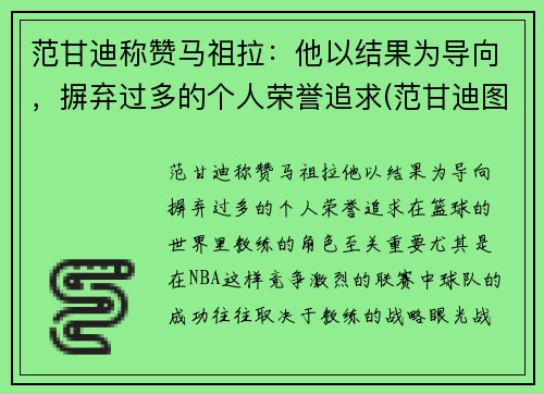 范甘迪称赞马祖拉：他以结果为导向，摒弃过多的个人荣誉追求(范甘迪图片)