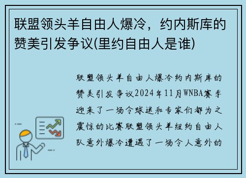 联盟领头羊自由人爆冷，约内斯库的赞美引发争议(里约自由人是谁)