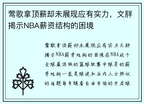 莺歌拿顶薪却未展现应有实力，文胖揭示NBA薪资结构的困境