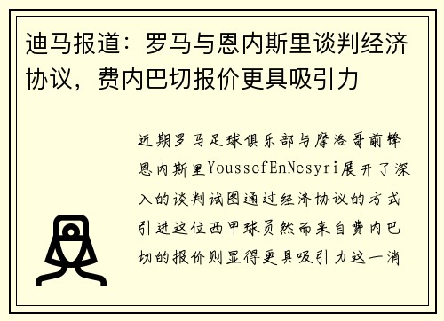 迪马报道：罗马与恩内斯里谈判经济协议，费内巴切报价更具吸引力