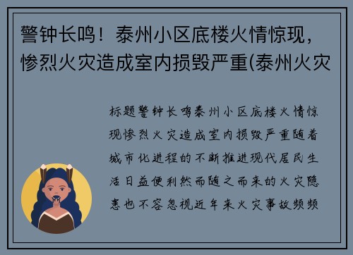 警钟长鸣！泰州小区底楼火情惊现，惨烈火灾造成室内损毁严重(泰州火灾案例图片)