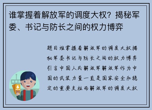 谁掌握着解放军的调度大权？揭秘军委、书记与防长之间的权力博弈