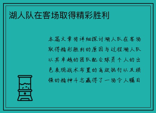 湖人队在客场取得精彩胜利