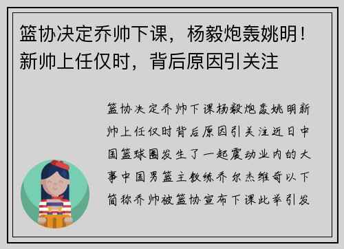 篮协决定乔帅下课，杨毅炮轰姚明！新帅上任仅时，背后原因引关注