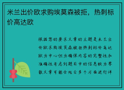 米兰出价欧求购埃莫森被拒，热刺标价高达欧