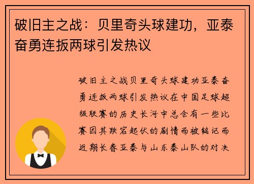 破旧主之战：贝里奇头球建功，亚泰奋勇连扳两球引发热议