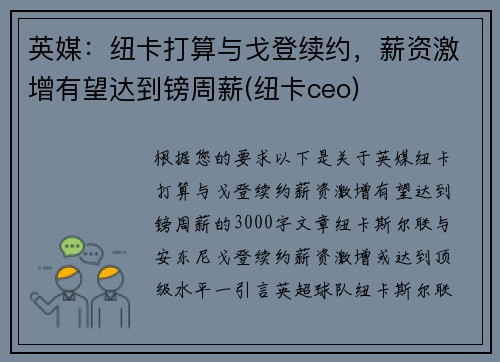 英媒：纽卡打算与戈登续约，薪资激增有望达到镑周薪(纽卡ceo)
