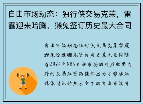 自由市场动态：独行侠交易克莱，雷霆迎来哈腾，獭兔签订历史最大合同