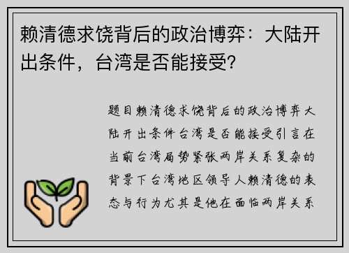 赖清德求饶背后的政治博弈：大陆开出条件，台湾是否能接受？