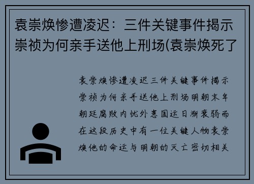 袁崇焕惨遭凌迟：三件关键事件揭示崇祯为何亲手送他上刑场(袁崇焕死了崇祯后悔吗)