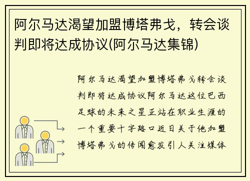 阿尔马达渴望加盟博塔弗戈，转会谈判即将达成协议(阿尔马达集锦)