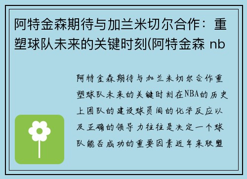 阿特金森期待与加兰米切尔合作：重塑球队未来的关键时刻(阿特金森 nba)