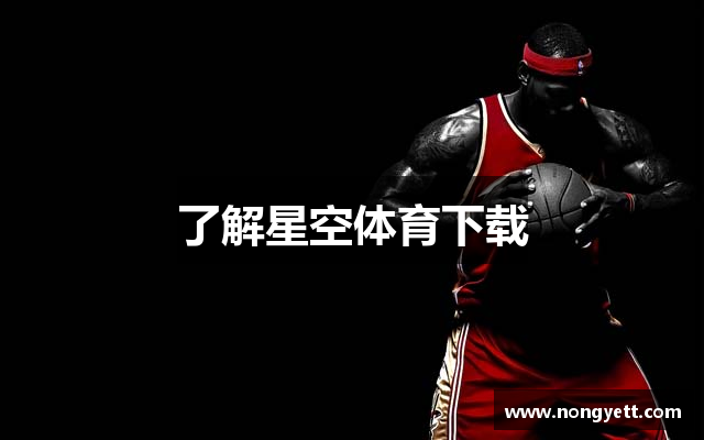 了解星空体育下载