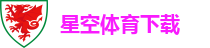 星空体育下载